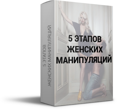 5 этапов женских манипуляций - А.Агапов_0.png